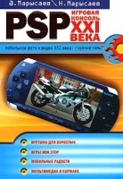 PSP - игровая консоль XXI века артикул 420a.