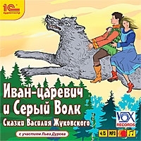 Иван-царевич и Серый Волк (аудиокнига MP3) артикул 7664a.