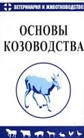 Основы козоводства артикул 7762a.