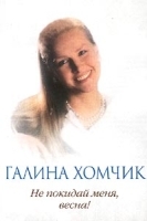 Галина Хомчик Не покидай меня, весна! артикул 7706a.