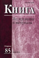 Книга Исследования и материалы Сборник 85 артикул 7716a.