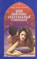 Ваш любовно-сексуальный гороскоп артикул 7782a.