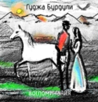 Гуджа Бурдули Воспоминания артикул 7786a.