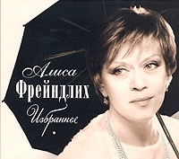 Алиса Фрейндлих Избранное артикул 7736a.