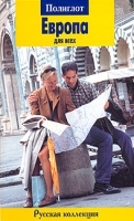 Европа для всех Путеводитель артикул 7826a.