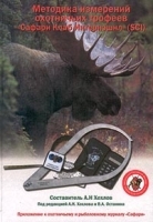 Методика измерений охотничьих трофеев `Сафари Клаб Интернэшнл` (SCI) артикул 7834a.