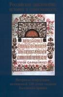 Российская дипломатия: история и современность Материалы конференции, посвященной 450-летию создания Посольского приказа артикул 7837a.