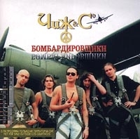 Чиж & Co Бомбардировщики артикул 7790a.