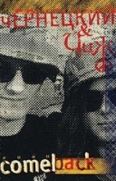 Чернецкий & Чиж & Разные люди Comeback in America артикул 7867a.