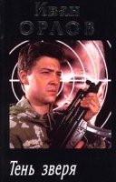 Тень зверя артикул 7705a.