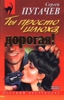 Ты просто шлюха, дорогая! артикул 7710a.