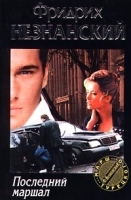 Последний маршал артикул 7740a.