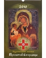 Календарь 2010 (на спирали) Чудотворные иконы Пресвятой Богородицы артикул 7757a.