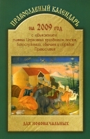 Православный календарь на 2009 год для новоначальных артикул 7778a.
