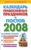 Календарь православных праздников и постов 2008 артикул 7781a.