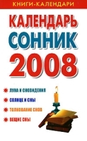 Календарь-сонник 2008 артикул 7783a.