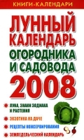 Лунный календарь огородника и садовода 2008 артикул 7785a.