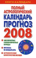 Полный астрологический календарь-прогноз 2008 артикул 7787a.