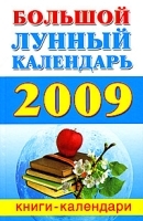 Большой лунный календарь 2009 артикул 7792a.