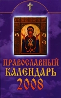 Православный календарь 2008 артикул 7801a.