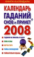 Календарь гаданий, снов и примет 2008 артикул 7804a.