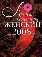 Лунный календарь женский на 2008 год артикул 7815a.