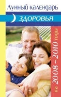 Лунный календарь здоровья на 2008 артикул 7817a.
