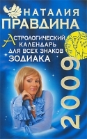 Астрологический календарь для всех знаков Зодиака 2009 артикул 7825a.