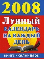 Лунный календарь на каждый день 2008 артикул 7830a.