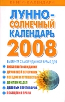 Лунно-солнечный календарь на 2008 год артикул 7840a.