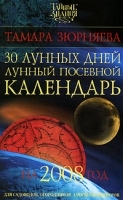 30 лунных дней Лунный посевной календарь на 2008 год артикул 7842a.