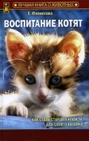 Воспитание котят артикул 7850a.