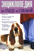 Энциклопедия по уходу за собакой артикул 7851a.