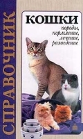 Кошки Породы, кормление, лечение, разведение Справочник артикул 7852a.
