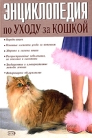 Энциклопедия по уходу за кошкой артикул 7853a.