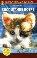 Воспитание котят (+ CD-ROM) артикул 7854a.