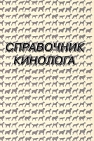 Справочник кинолога артикул 7856a.