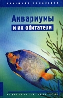 Аквариумы и их обитатели артикул 7857a.