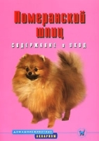 Померанский шпиц Содержание и уход артикул 7858a.