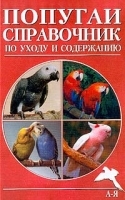 Попугаи Справочник по уходу и содержанию артикул 7862a.