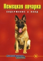 Немецкая овчарка Содержание и уход артикул 7863a.