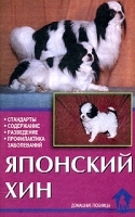 Японский хин Стандарты Содержание Разведение Профилактика заболеваний артикул 7865a.