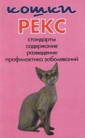 Кошки рекс Стандарты, содержание, разведение, профилактика заболеваний артикул 7868a.