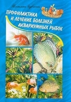 Профилактика и лечение болезней аквариумных рыбок артикул 7870a.