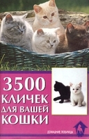 3500 кличек для вашей кошки артикул 7874a.