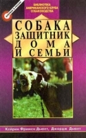 Собака защитник дома и семьи артикул 7880a.